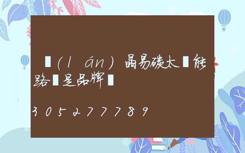 藍(lán)晶易碳太陽能路燈是品牌嗎