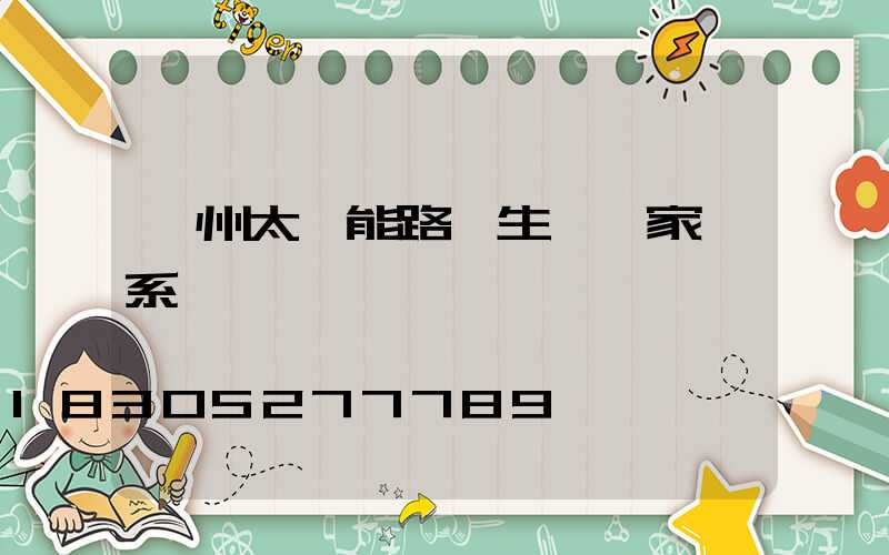 蘭州太陽能路燈生產廠家聯系電話