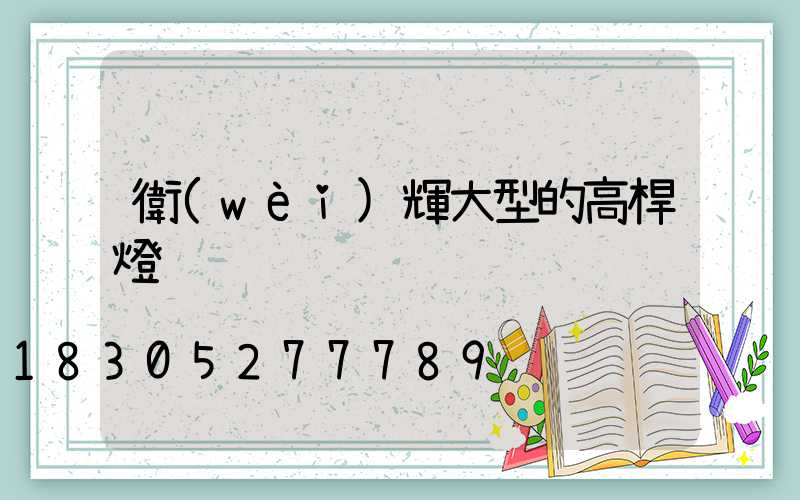 衛(wèi)輝大型的高桿燈