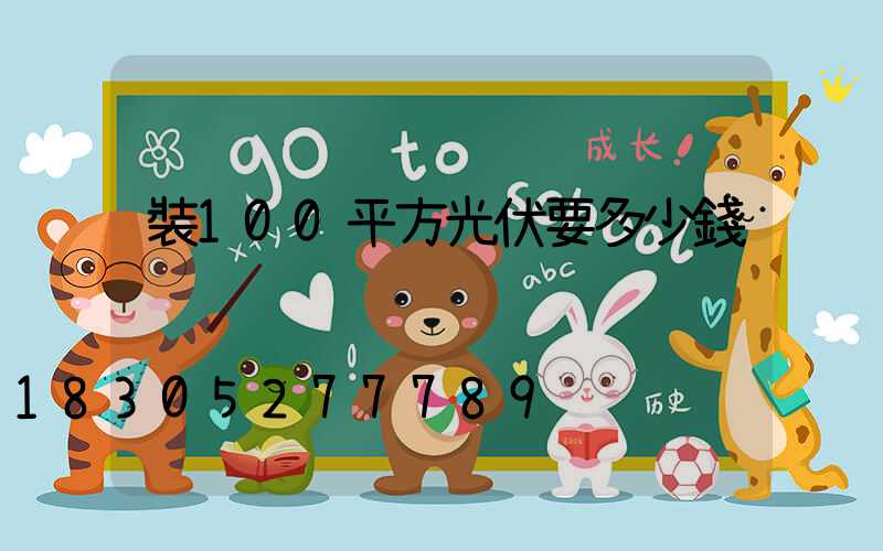 裝100平方光伏要多少錢