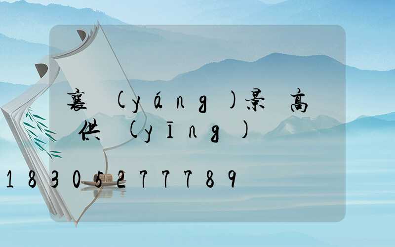 襄陽(yáng)景觀高桿燈供應(yīng)