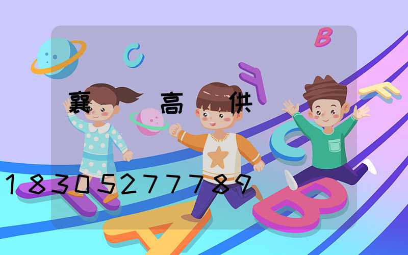 襄陽廣場高桿燈供應