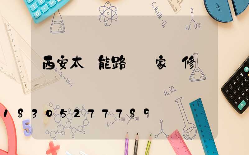 西安太陽能路燈廠家維修