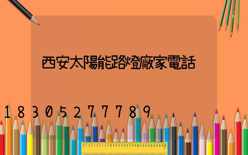 西安太陽能路燈廠家電話