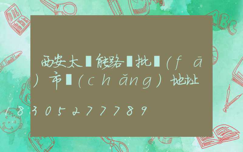 西安太陽能路燈批發(fā)市場(chǎng)地址