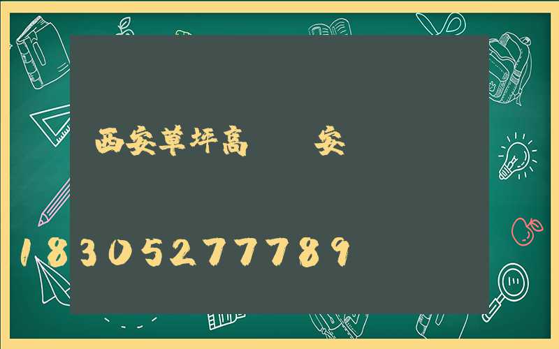 西安草坪高桿燈安裝