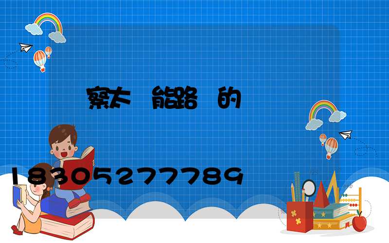 觀察太陽能路燈的發現