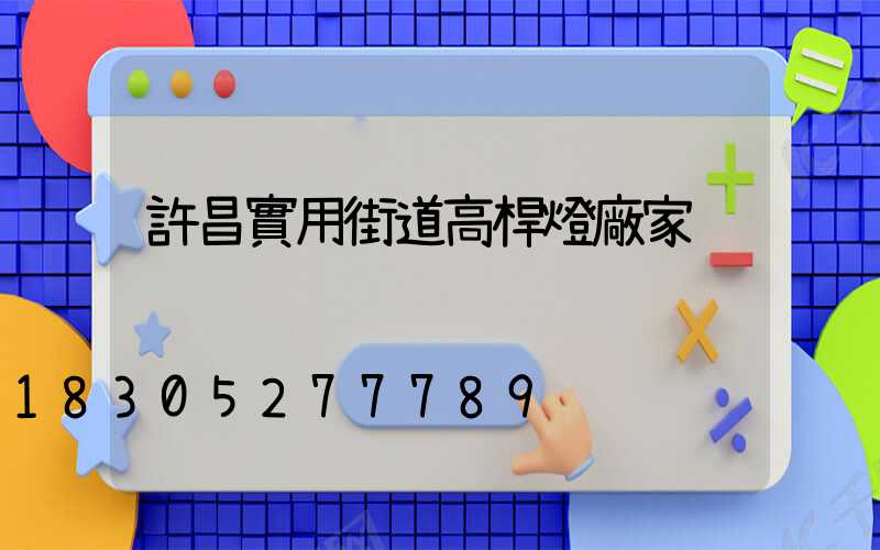 許昌實用街道高桿燈廠家