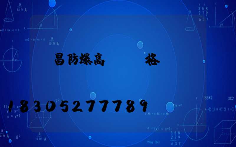 許昌防爆高桿燈價格