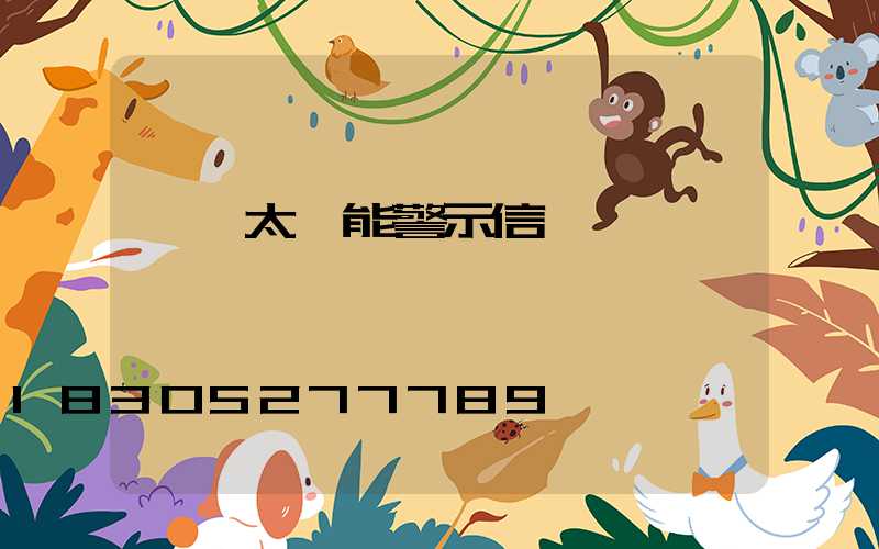 貨車太陽能警示信號燈