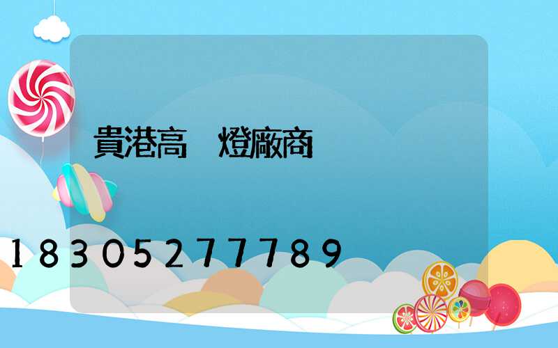 貴港高桿燈廠商