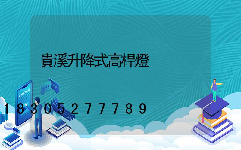 貴溪升降式高桿燈