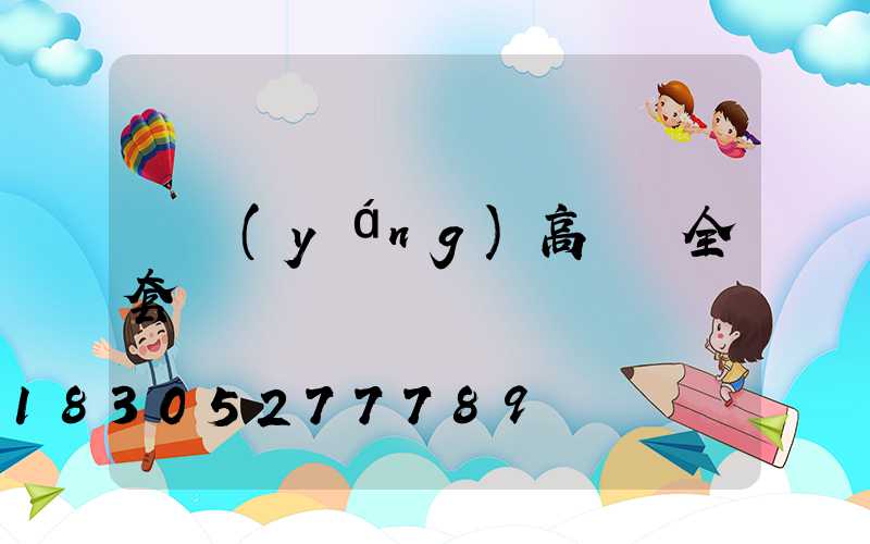 貴陽(yáng)高桿燈全套