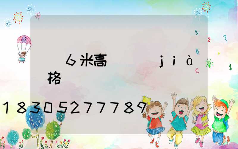 貴陽6米高桿燈價(jià)格