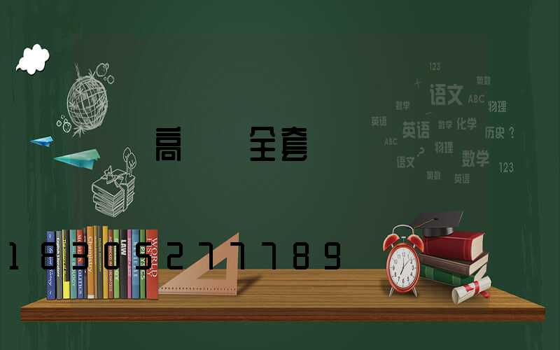 貴陽高桿燈全套