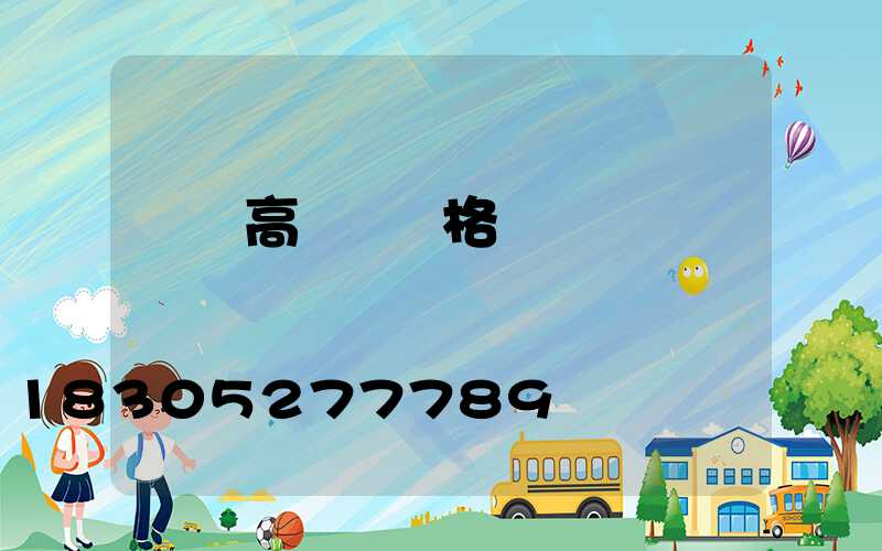 資興高桿燈規格