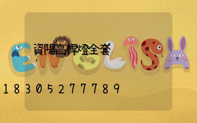 資陽高桿燈全套