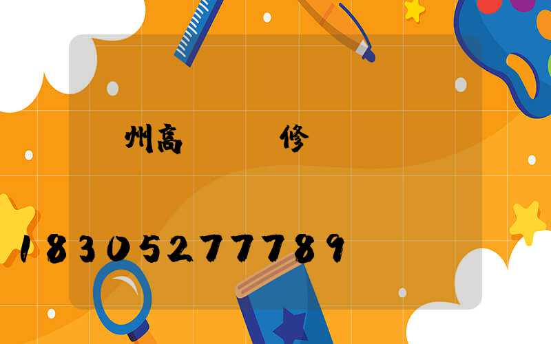 贛州高桿燈維修