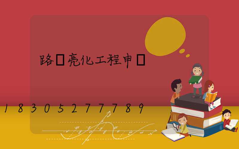 路燈亮化工程申請