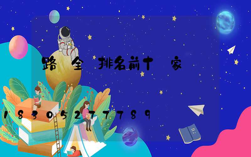 路燈全國排名前十廠家
