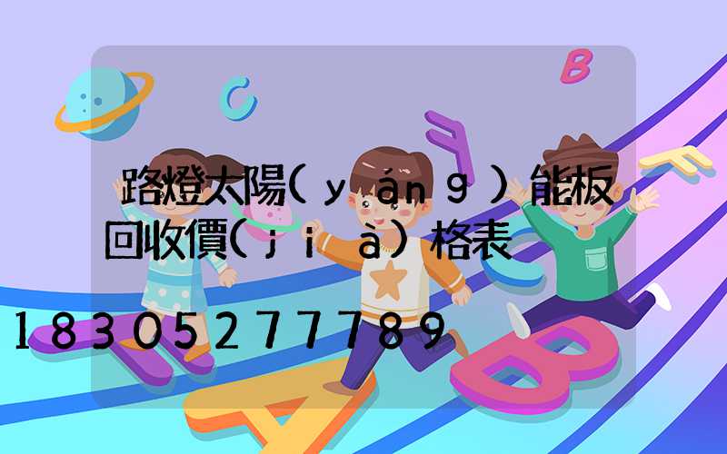 路燈太陽(yáng)能板回收價(jià)格表