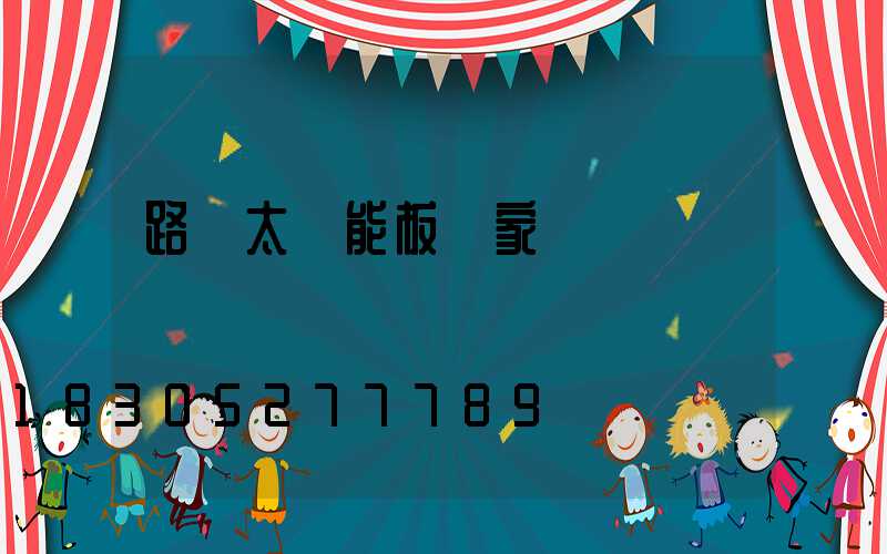 路燈太陽能板廠家