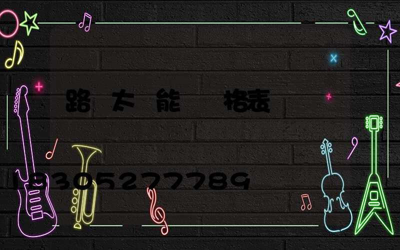 路燈太陽能燈價格表