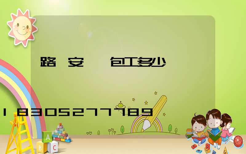 路燈安裝純包工多少錢一盞