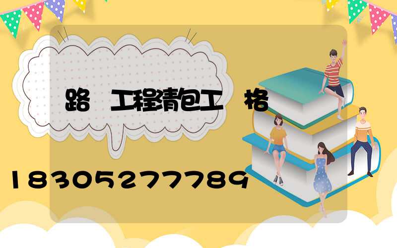 路燈工程清包工價格