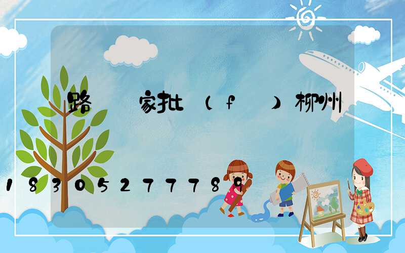 路燈廠家批發(fā)柳州