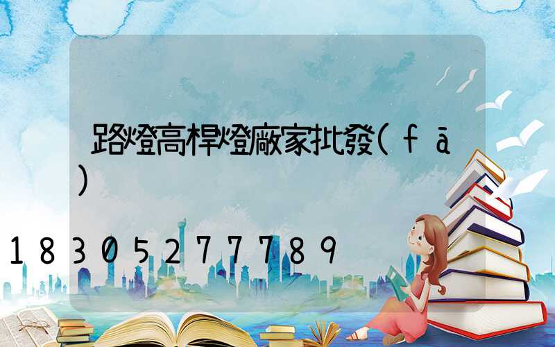 路燈高桿燈廠家批發(fā)