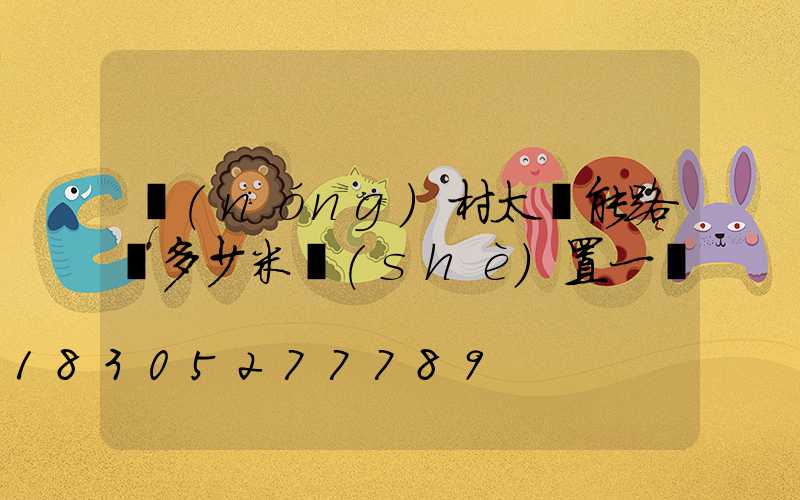 農(nóng)村太陽能路燈多少米設(shè)置一個