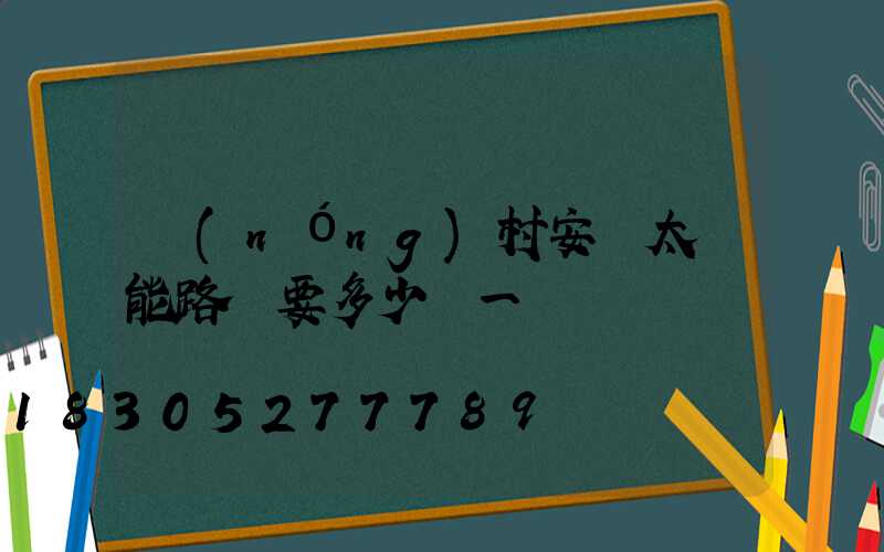 農(nóng)村安裝太陽能路燈要多少錢一臺