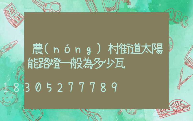 農(nóng)村街道太陽能路燈一般為多少瓦