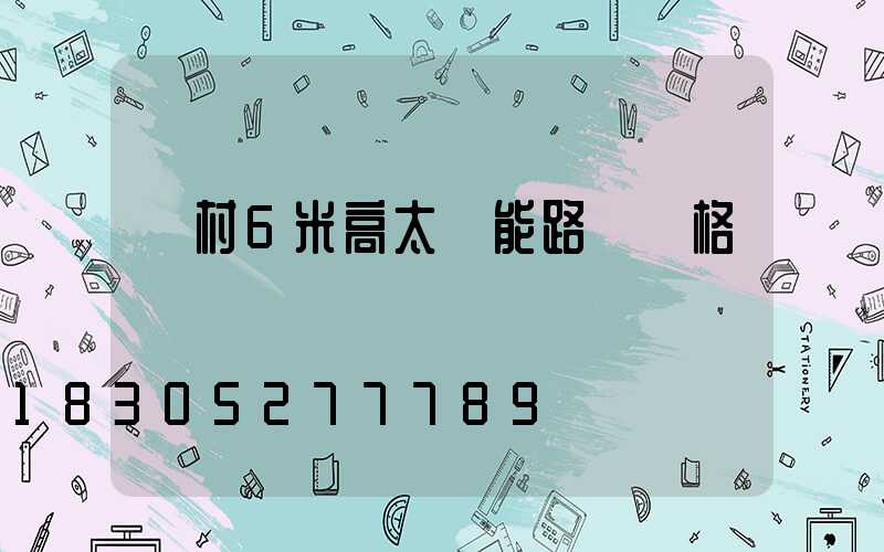 農村6米高太陽能路燈價格