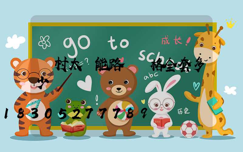 農村太陽能路燈價格全套多少錢