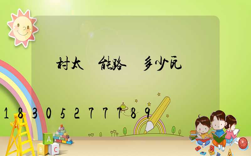 農村太陽能路燈多少瓦為標準