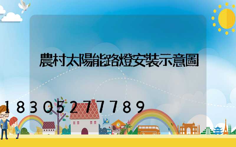 農村太陽能路燈安裝示意圖