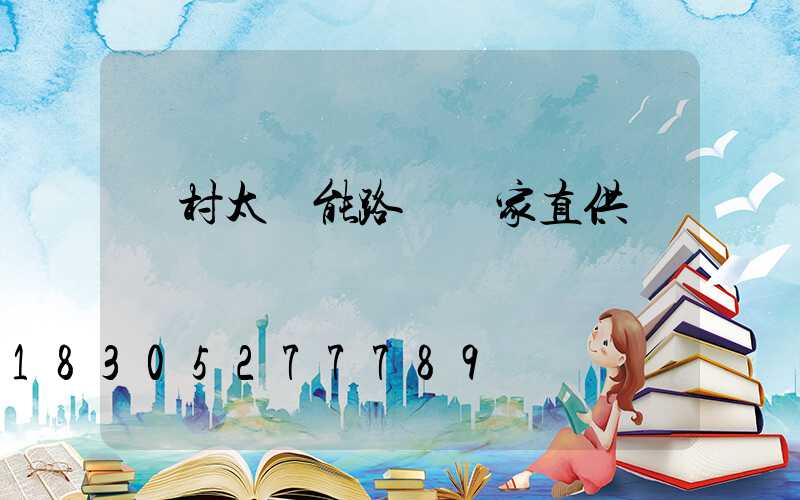 農村太陽能路燈廠家直供