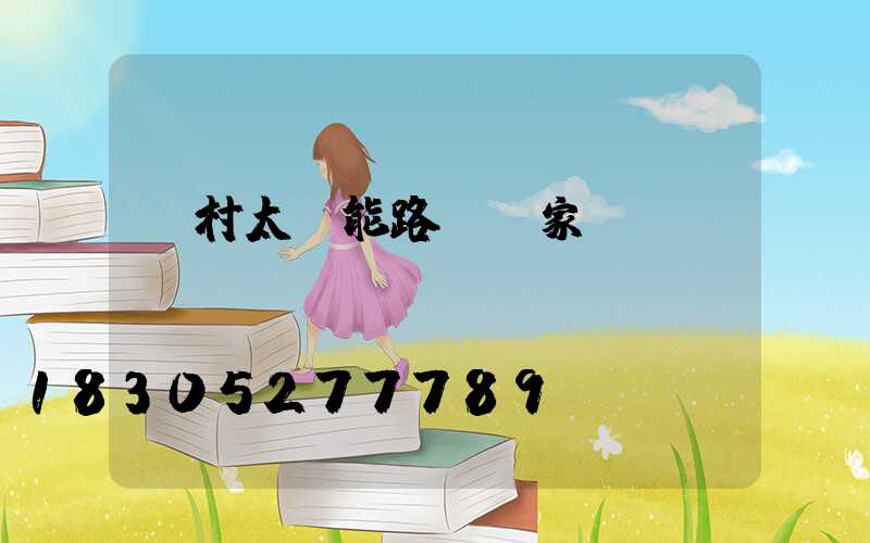 農村太陽能路燈廠家設備