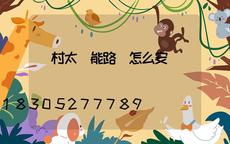 農村太陽能路燈怎么安裝