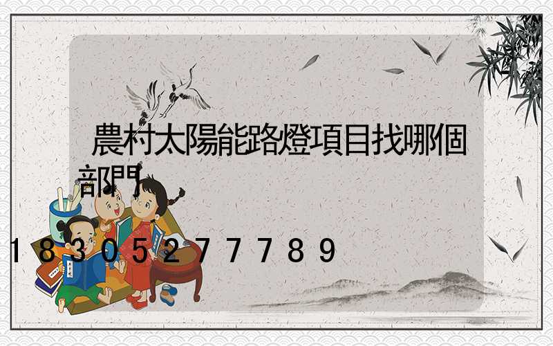 農村太陽能路燈項目找哪個部門