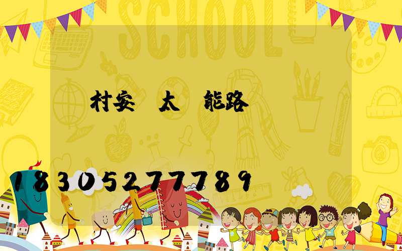 農村安裝太陽能路燈會議記錄