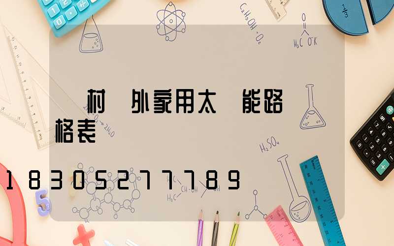 農村戶外家用太陽能路燈價格表