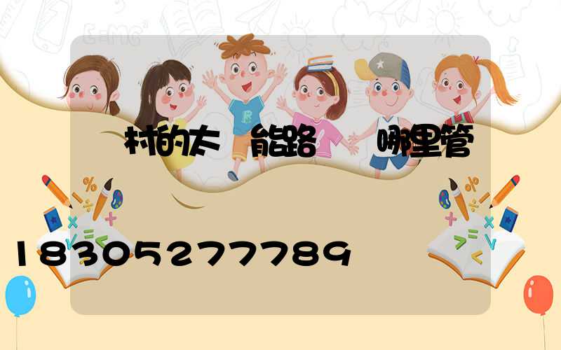 農村的太陽能路燈歸哪里管