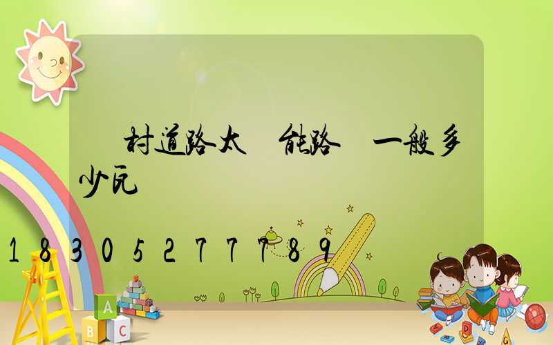 農村道路太陽能路燈一般多少瓦