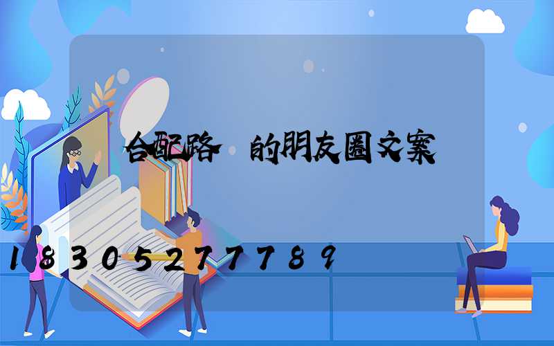 適合配路燈的朋友圈文案