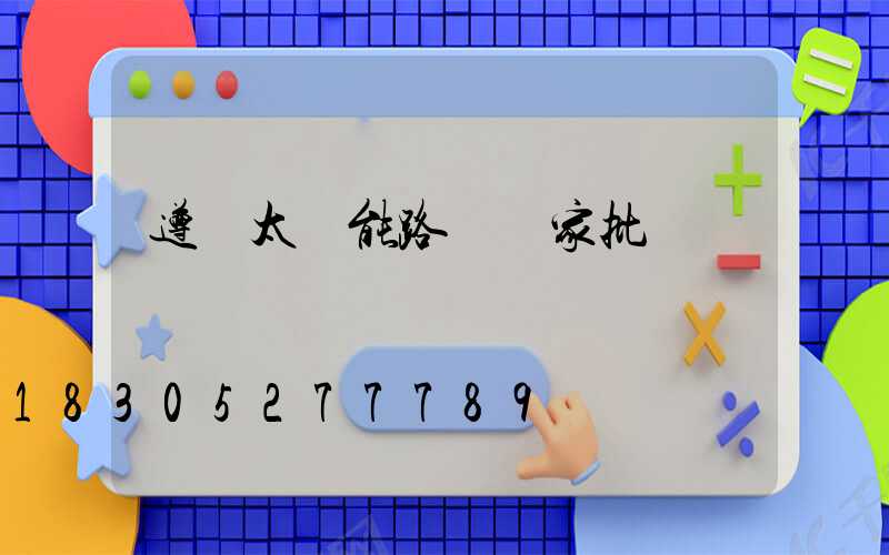 遵義太陽能路燈廠家批發