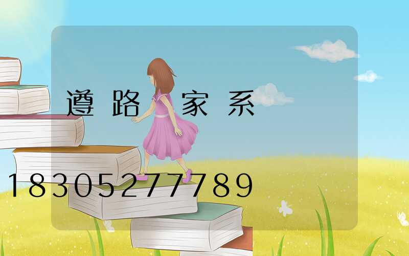 遵義路燈廠家聯系電話