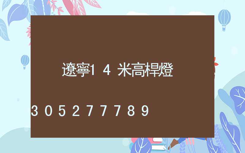 遼寧14米高桿燈